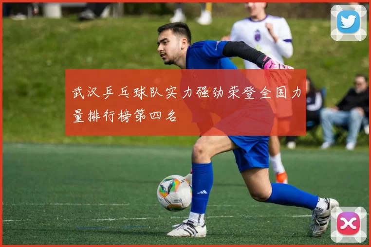 武汉乒乓球队实力强劲荣登全国力量排行榜第四名