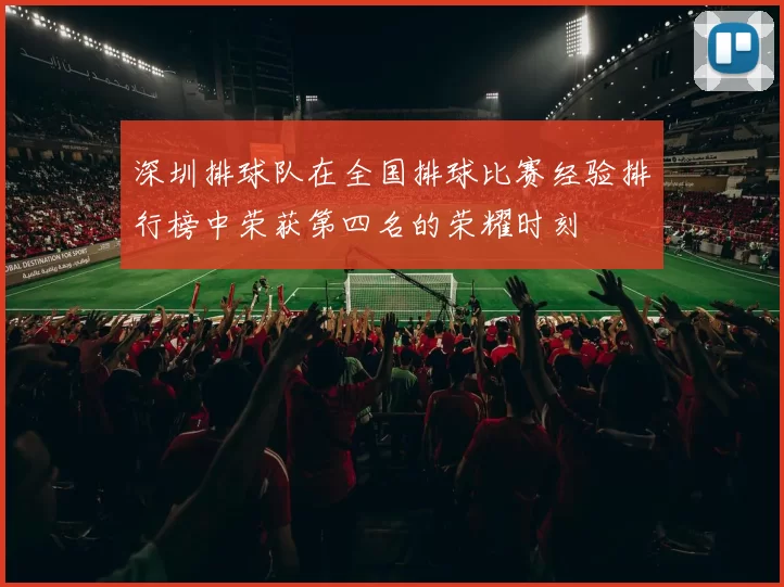 深圳排球队在全国排球比赛经验排行榜中荣获第四名的荣耀时刻
