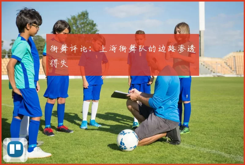 街舞评论：上海街舞队的边路渗透得失