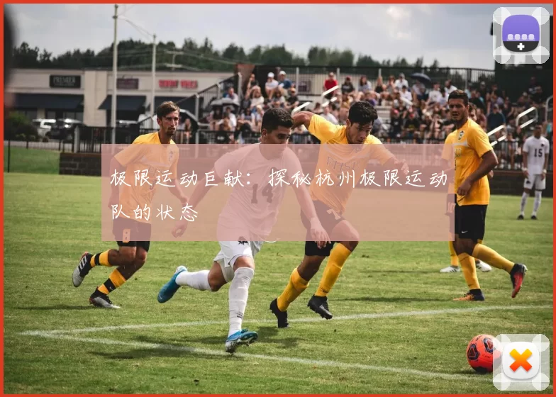 极限运动巨献：探秘杭州极限运动队的状态
