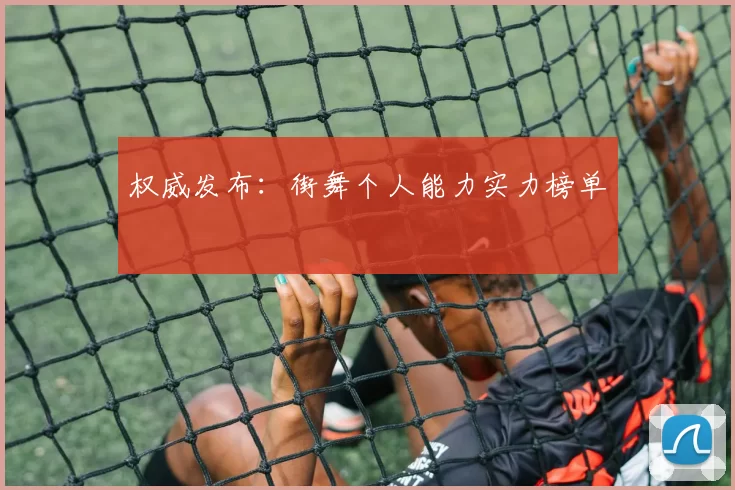 权威发布：街舞个人能力实力榜单